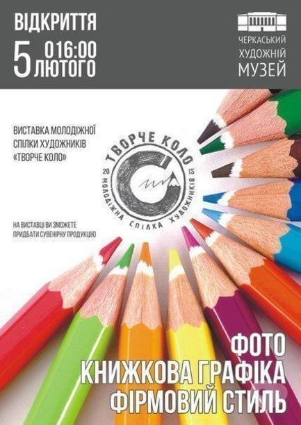 Выставка - Выставка молодежного союза художников 'Творче коло'