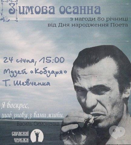 Концерт - Зимова осанна Симоненку