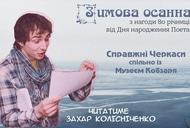 Фільм'Зимова осанна Симоненку' - фото 1