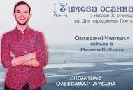 Фільм'Зимова осанна Симоненку' - фото 3