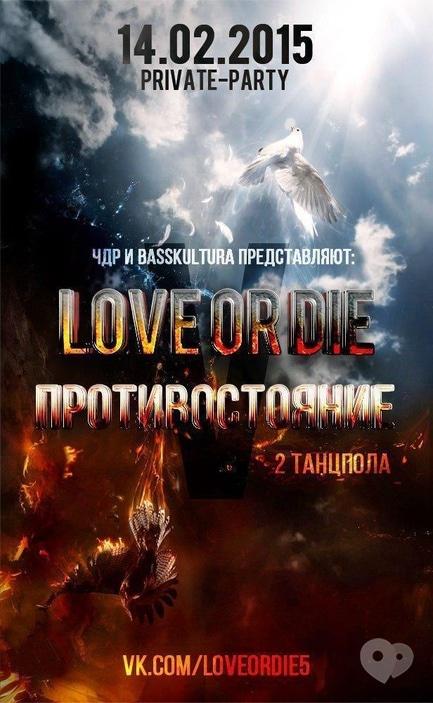 Вечірка - Private party 'Love or die V: Протистояння'