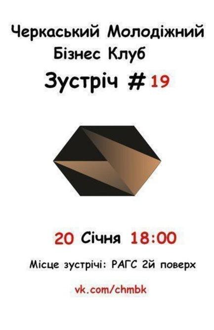 Навчання - 19-та зустріч Черкаського молодіжного бізнес-клубу