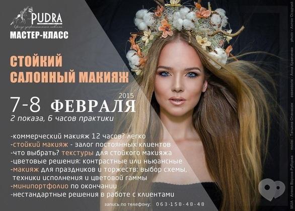 Навчання - Майстер-клас 'Стійкий салонний макіяж'