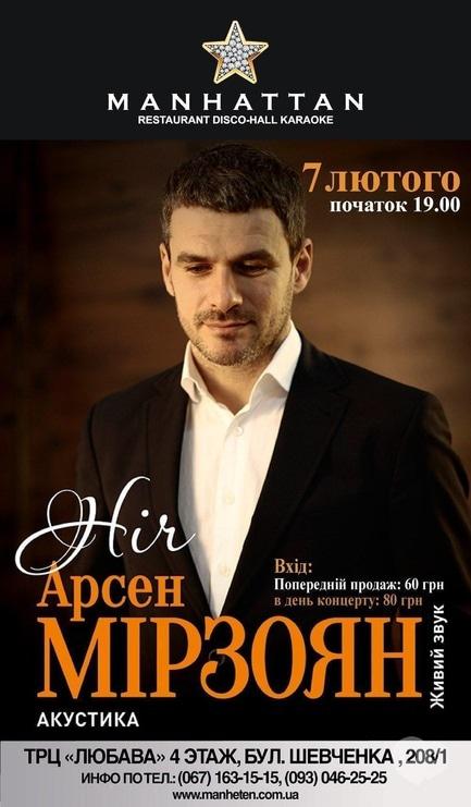 Концерт - Арсен Мирзоян с новой акустической программой 'Ніч'