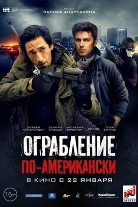 Фільм - Пограбування по-американськи