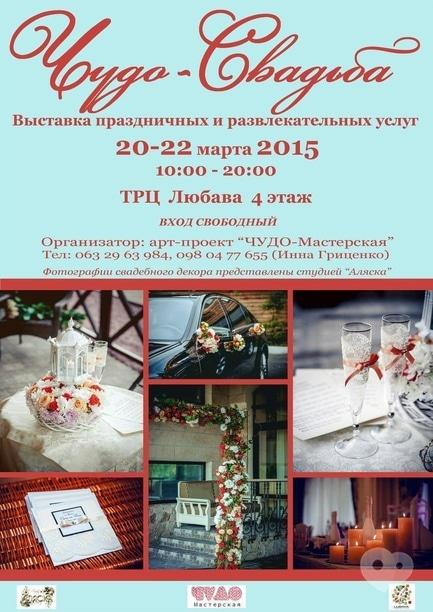 Выставка - Выставка праздничных и развлекательных услуг 'Чудо-свадьба'