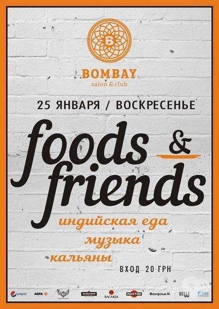 Вечірка - Foods & friends