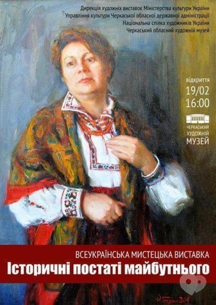 Выставка - Всеукраинская художественная выставка 'Исторические фигуры будущего'