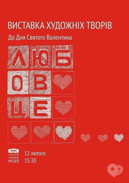 Выставка - Арт-проект ко Дню Св. Валентина 'Любовь – это... '