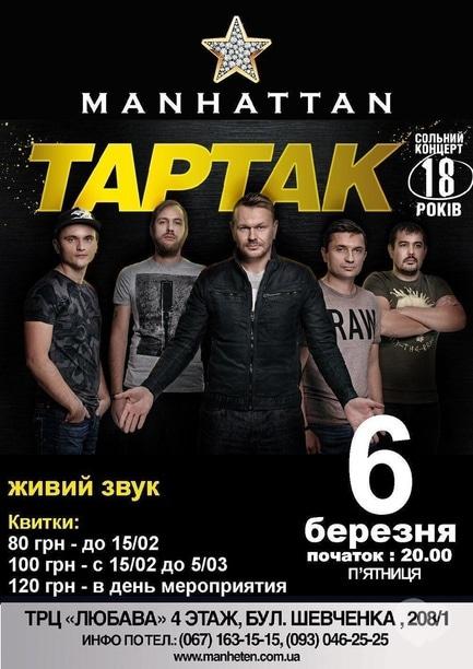 Концерт - Сольний концерт 'Тартак'