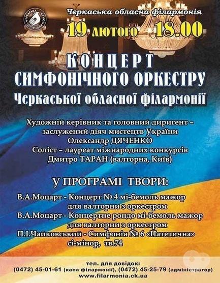 Концерт - Концерт симфонічного оркестру