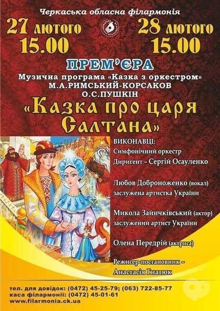 Концерт - Музично-поетична композиція 'Казка про царя Салтана'