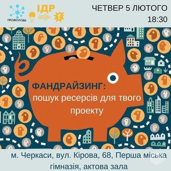 Навчання - Фандрайзинг: де брати ресурси для проекту