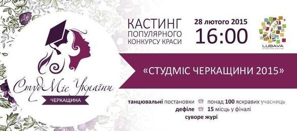 Концерт - Кастинг на участь у конкурсі 'Студміс Черкащини-2015'