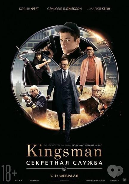 Фільм - Перегляд фільму 'Kingsman: Секретна служба' в Долині Троянд