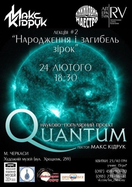 Навчання - Друга лекція науково-популярного проекту 'Quantum'