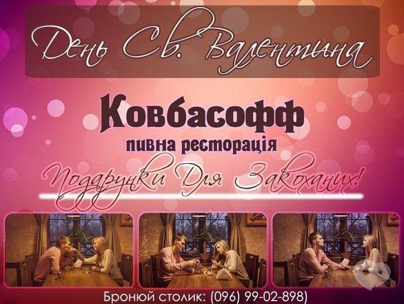 Вечірка - День Святого Валентина в 'Ковбасофф'
