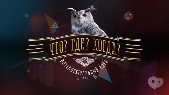 Навчання - 10-я гра сезону 'Що? Де? Коли?'