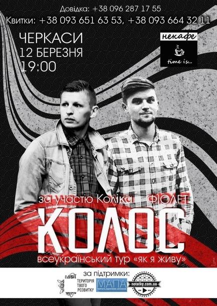 Концерт - 'Колос' ('Фіолет') у НеКафе. Тур 'Як я живу'