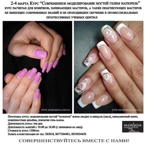 Навчання - Курс 'Сучасне моделювання нігтів гелем натюрель'