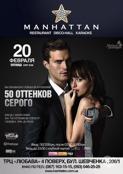 Вечірка - Вечірка '50 відтінків сірого'