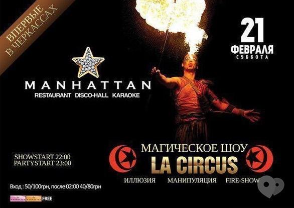 Вечірка - La Circus