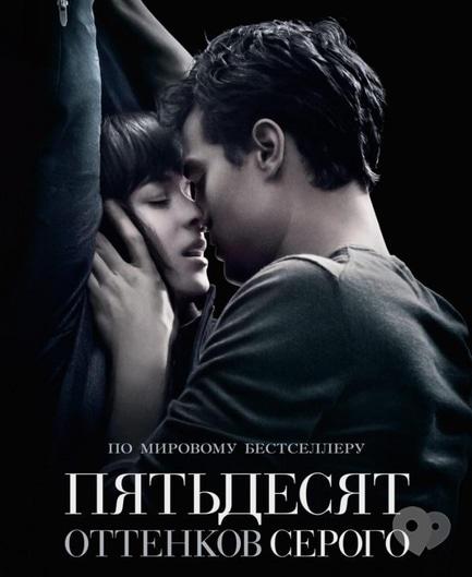 Фильм - Пятьдесят оттенков серого