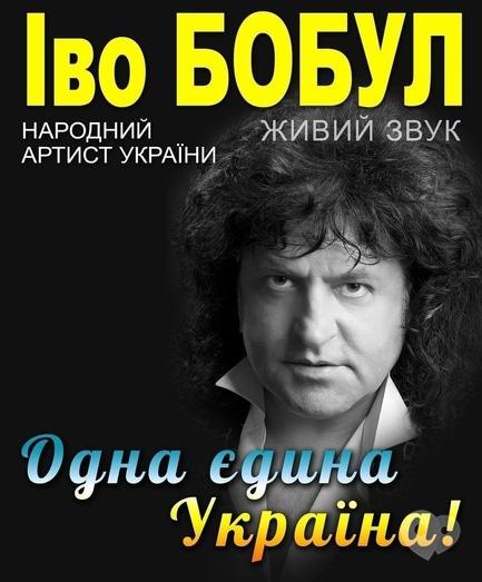 Концерт - Иво Бобул. Тур 'Одна єдина Україна'