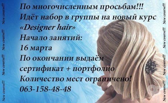 Навчання - Набір на навчальний курс 'Hair design'