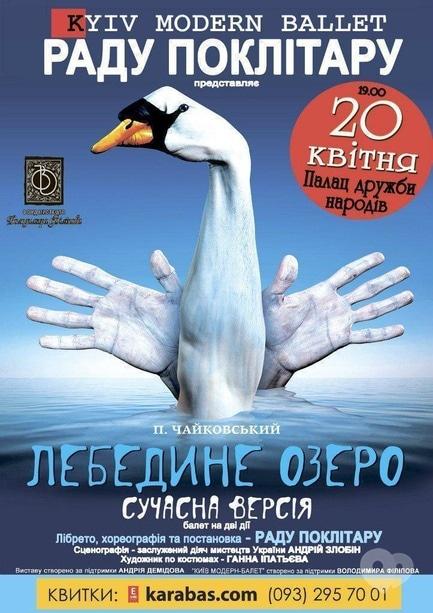 Концерт - Киев модерн балет Раду Поклитару со спектаклем 'Лебединое озеро'