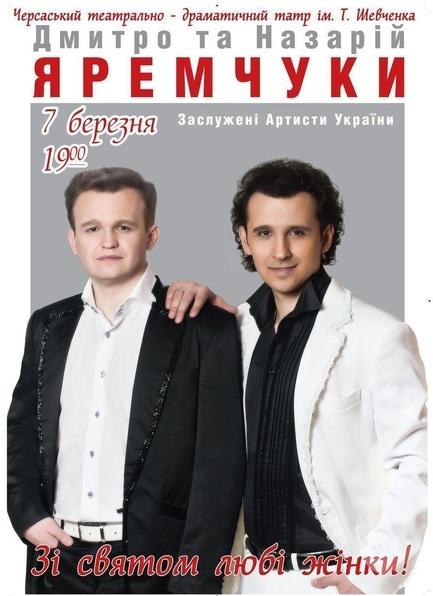 Концерт - Брати Яремчуки з концертом 'Зі святом, любі жінки'