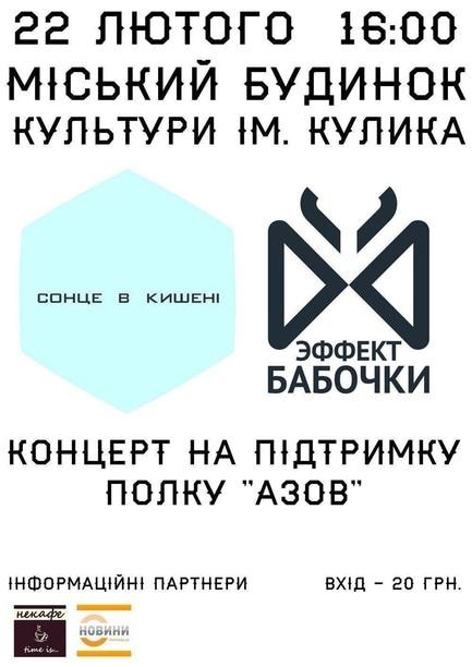 Концерт - Концерт на підтримку полку 'Азов'