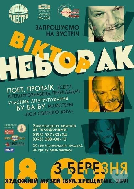 Навчання - Віктор Неборак в Черкасах