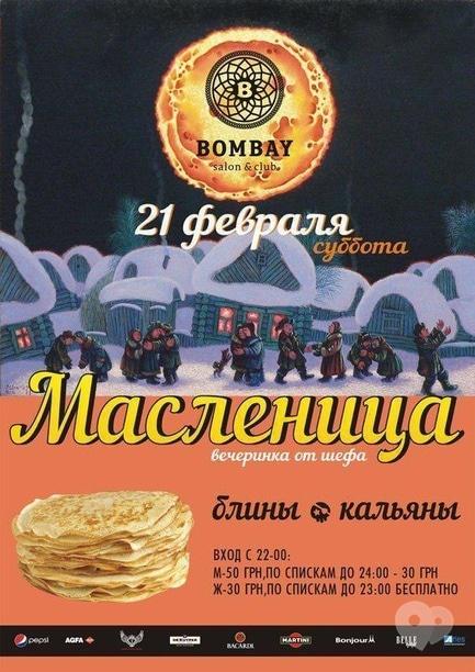 Вечірка - Масляна в Bombay