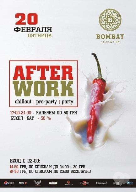 Вечірка - After work party