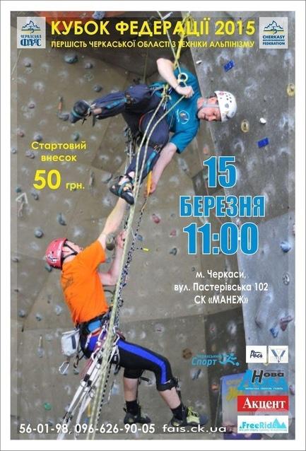 Спорт, відпочинок - Першість Черкаської області з техніки альпінізму 'Кубок Федерації-2015'