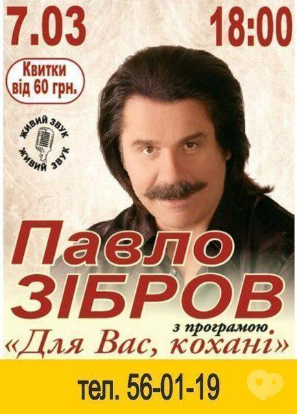Концерт - Павло Зібров з програмою 'Для вас, кохані'