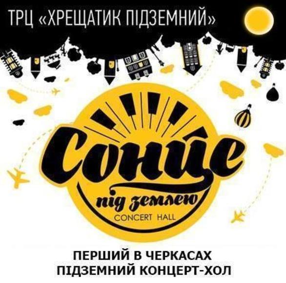 Концерт - Генадій Фоменко (класична гітара) в концерт-холі 'Сонце під Землею'