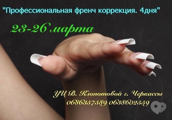 Навчання - Курс 'Професійна френч корекція'