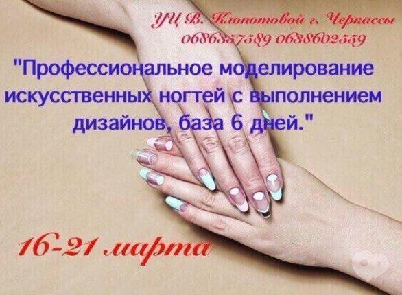 Навчання - Курс 'Професійне моделювання (нарощування) штучних нігтів з виконанням дизайнів'