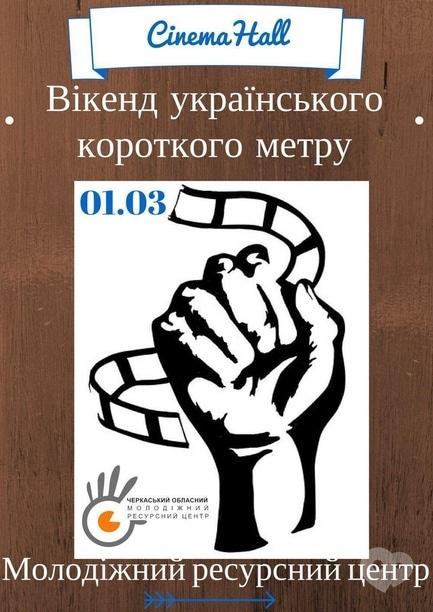 Фильм - Уикенд украинского короткого метра