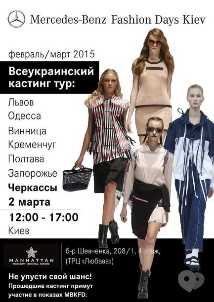Вечірка - Всеукраїнський кастинг-тур від Merсedes-Benz Kiev Fashion Days