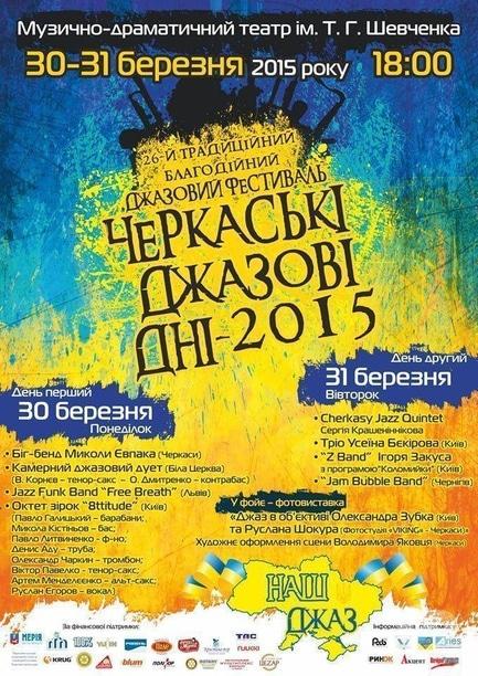Концерт - Традиционный XXVI фестиваль 'Черкасские джазовые дни – 2015'