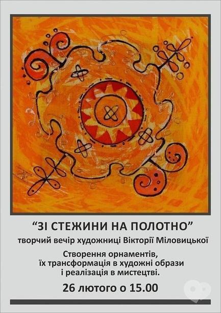 Выставка - Творческий вечер художницы Виктории Миловицкой 'Зі стежини на полотно'