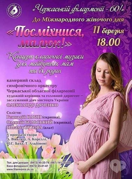 Концерт - Концерт класичної музики для майбутніх мам та їх родин 'Посміхнися, малюк!'