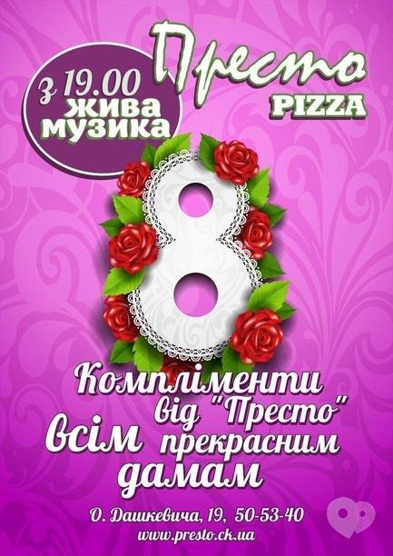 Вечірка - 8 березня в Престо!