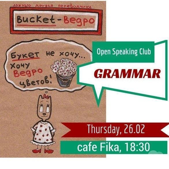 Навчання - Зустріч Open Speaking Club. Grammar