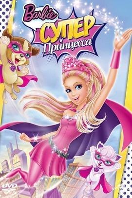 Фільм - Barbie: Супер Принцеса