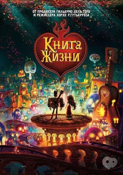 Фильм - Книга жизни 3D