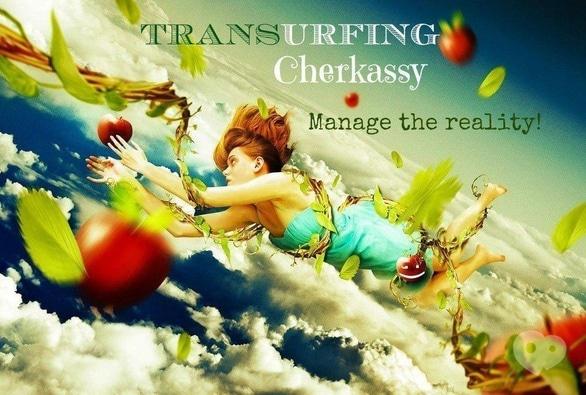 Навчання - Презентація черкаського клубу трансерфінгу 'Трансерфінг реальності – що це?'